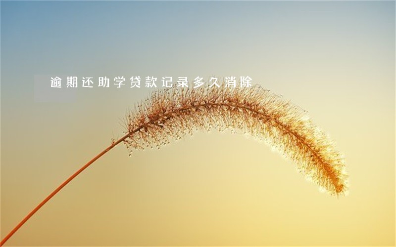 逾期还助学贷款记录多久消除 逾期还助学贷款记录多久消除