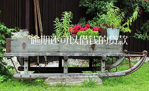 逾期还可以借钱的贷款 逾期还可以借钱的贷款