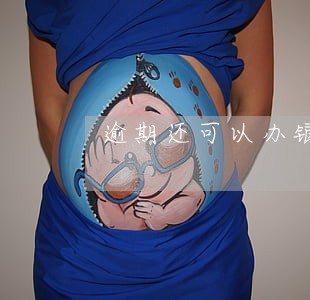 逾期还可以办银行卡吗