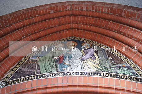 逾期还可以办银行卡扣钱吗 逾期还可以办银行卡扣钱吗
