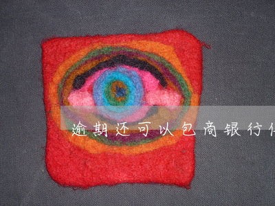 逾期还可以包商银行信用卡