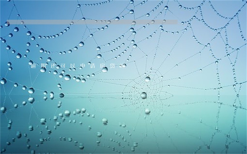 逾期还可以申请房贷吗 逾期还可以申请房贷吗