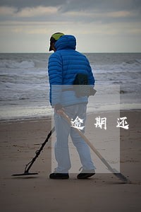 逾期还可以申请撤回吗 逾期还可以申请撤回吗
