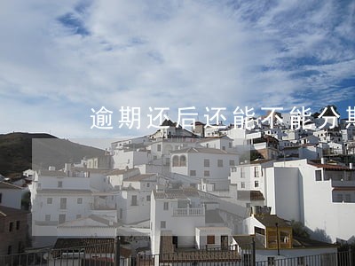 逾期还后还能不能分期买手机 逾期还后还能不能分期买手机