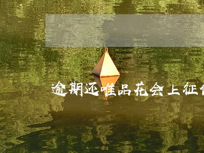 逾期还唯品花会上征信吗 逾期还唯品花会上征信吗