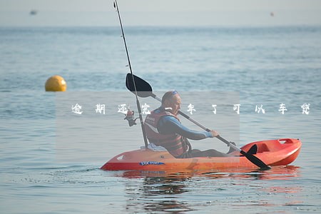 逾期还完一年了可以车贷吗 逾期还完一年了可以车贷吗