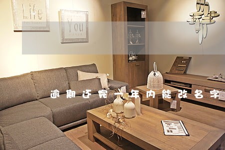 逾期还完一年内能改名字吗 逾期还完一年内能改名字吗