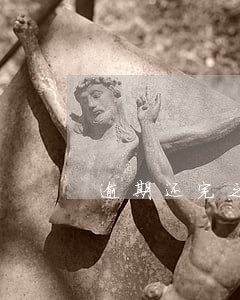 逾期还完之后多久可以办车贷