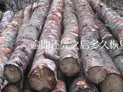 逾期还完之后多久恢复正常 逾期还完之后多久恢复正常