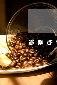 逾期还完了不能货款吗 逾期还完了不能货款吗