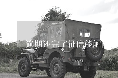 逾期还完了征信能解除吗 逾期还完了征信能解除吗