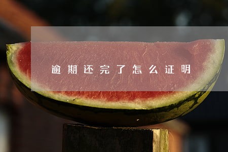 逾期还完了怎么证明