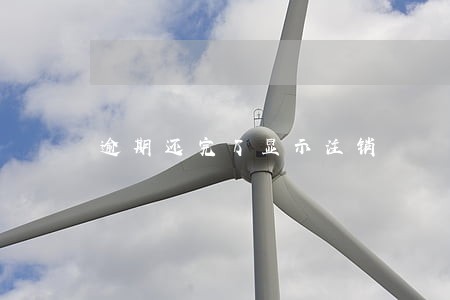 逾期还完了显示注销
