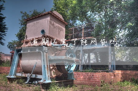 逾期还完了能网贷吗 逾期还完了能网贷吗