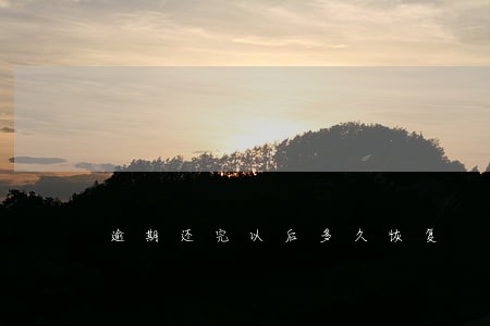 逾期还完以后多久恢复 逾期还完以后多久恢复
