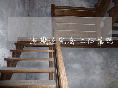 逾期还完会上征信吗 逾期还完会上征信吗