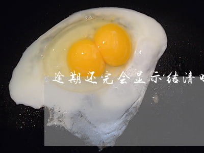 逾期还完会显示结清吗 逾期还完会显示结清吗