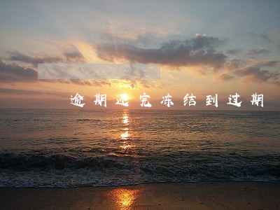 逾期还完冻结到过期 逾期还完冻结到过期