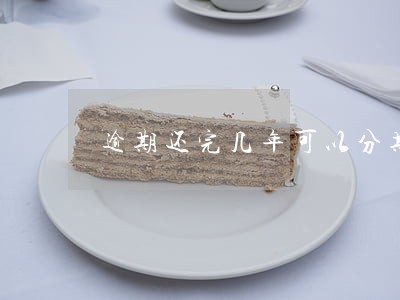 逾期还完几年可以分期买车 逾期还完几年可以分期买车