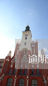 逾期还完卡被注销 逾期还完卡被注销