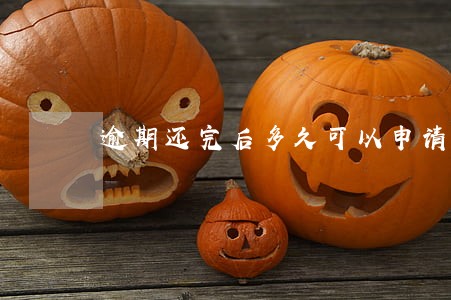逾期还完后多久可以申请信用卡 逾期还完后多久可以申请信用卡