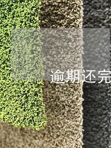 逾期还完后多久可以贷款买房 逾期还完后多久可以贷款买房