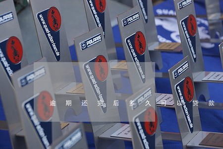 逾期还完后多久可以贷款买车