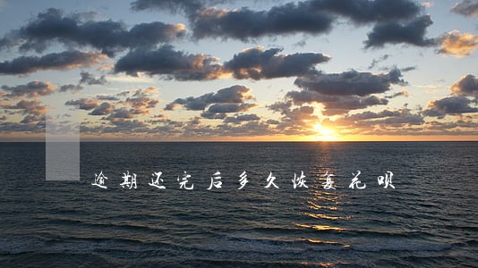 逾期还完后多久恢复花呗 逾期还完后多久恢复花呗
