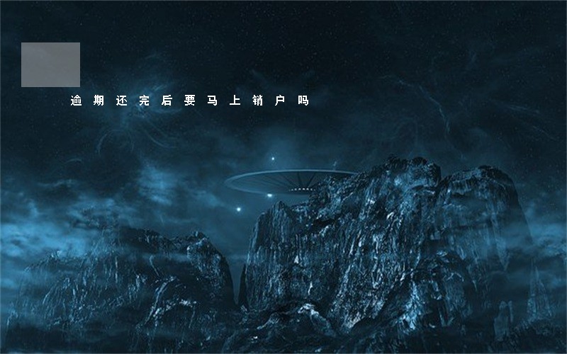 逾期还完后要马上销户吗 逾期还完后要马上销户吗