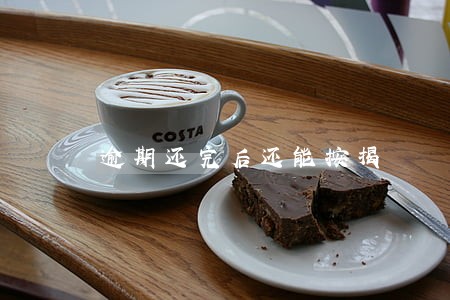 逾期还完后还能按揭 逾期还完后还能按揭