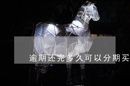 逾期还完多久可以分期买车 逾期还完多久可以分期买车