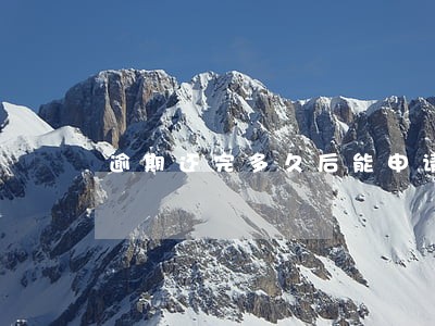 逾期还完多久后能申请房贷 逾期还完多久后能申请房贷
