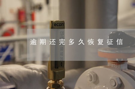逾期还完多久恢复征信 逾期还完多久恢复征信