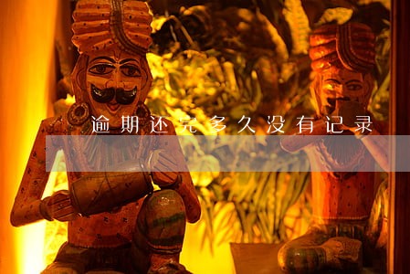 逾期还完多久没有记录 逾期还完多久没有记录