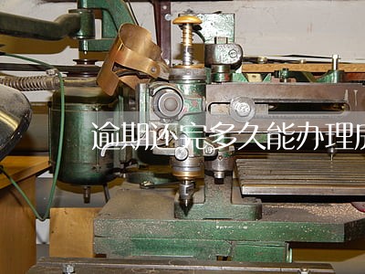 逾期还完多久能办理房贷 逾期还完多久能办理房贷