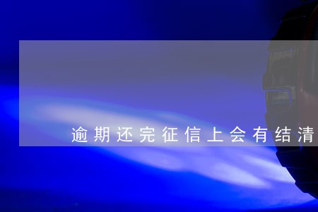 逾期还完征信上会有结清显示吗 逾期还完征信上会有结清显示吗