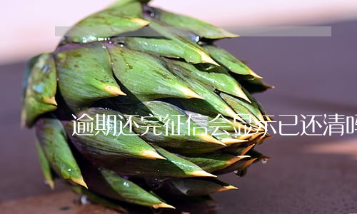 逾期还完征信会显示已还清吗 逾期还完征信会显示已还清吗
