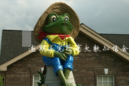 逾期还完所有欠款征信会变好吗 逾期还完所有欠款征信会变好吗