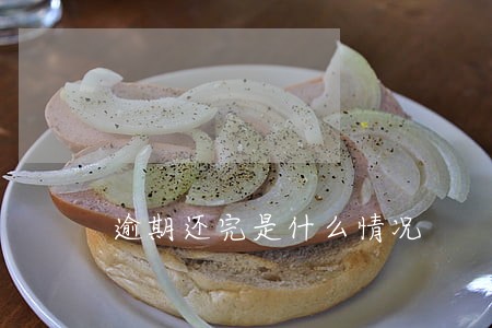 逾期还完是什么情况 逾期还完是什么情况