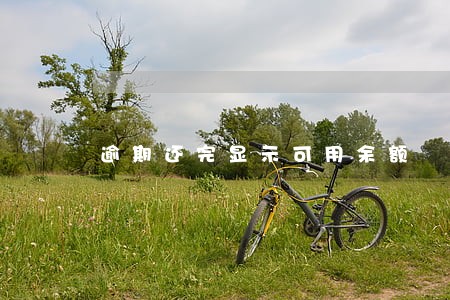 逾期还完显示可用余额 逾期还完显示可用余额