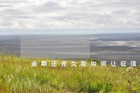 逾期还完欠款如何让征信恢复 逾期还完欠款如何让征信恢复