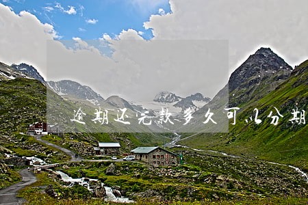逾期还完款多久可以分期 逾期还完款多久可以分期
