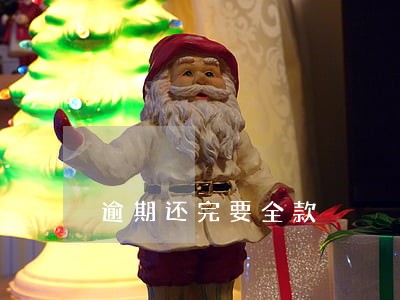 逾期还完要全款 逾期还完要全款