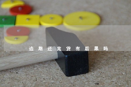 逾期还完贷有后果吗 逾期还完贷有后果吗