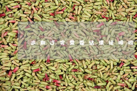 逾期还完需要结清证明吗 逾期还完需要结清证明吗