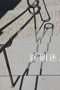 逾期还广发银行信用卡的钱 逾期还广发银行信用卡的钱