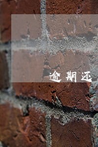 逾期还房贷三次还如何提取公积金 逾期还房贷三次还如何提取公积金