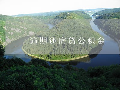 逾期还房贷公积金 逾期还房贷公积金