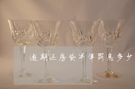 逾期还房贷半年罚息多少 逾期还房贷半年罚息多少