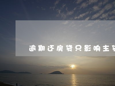 逾期还房贷只影响主贷人吗 逾期还房贷只影响主贷人吗